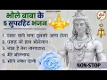 Download Lagu भोले बाबा के 5 स्पेशल भजन | Shiv Song | Bhole Baba Ke Bhajan |Shiv Bhajan 💖