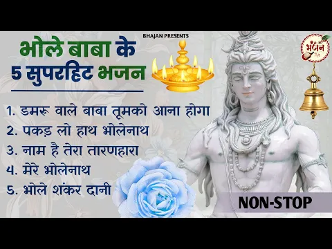 Download MP3 भोले बाबा के 5 सुपरहिट भजन | Shiv Song | Bhole Baba Ke Bhajan |Shiv Bhajan 💖