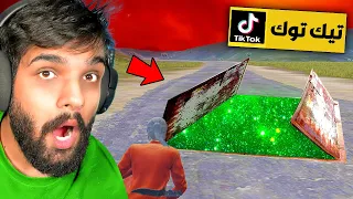 جربت اقوى خدع التيك توك في ببجي موبايل حلقة 9 