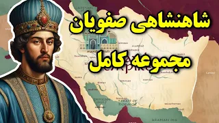 تاریخچه سلسله صفویه از ابتدا تا انتها 