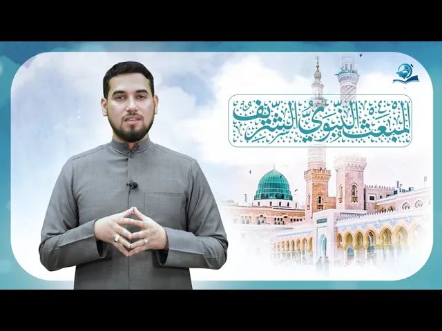 ⁣المبعث النبوي الشريف