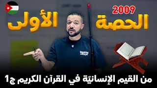حصة العربي الأولى لجيل 2009 من القيم الإنسانية في القرآن الكريم ج1 د محمد محروس 
