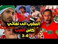 Lagu عاجل المغرب يلقن عرب اسيا درسا قاسيا بعد هاتو المغرب ويتأهل الى نهائي كأس العرب بفوزه على الامارات🇦🇪