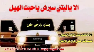 شيلة الا ياليتني سيرش ياحبت الهيل جديد صعده تراث رازحي روعه اداء المنشد نجم صعده 