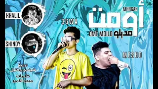 مهرجان اسيبو قومت مديلو هيولع مصر كمال عجوه و ميشو العويل توزيع شندى وخليل 