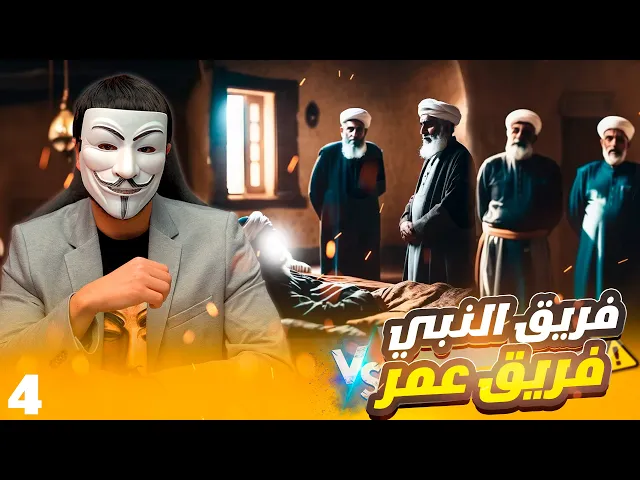 ⁣رزية الخميس 4 |  يا سني... هل انت مع فريق النبي ام مع فريق عمر ؟