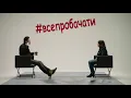 #ВСЕПРОБАЧАТИ (!!)