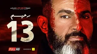 مسلسل رحيم الحلقة 13 الثالثة عشر بطولة ياسر جلال ونور Rahim Series Episode 13 