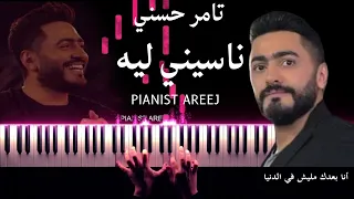 موسيقى عزف بيانو وتعليم ناسيني ليه تامر حسني Naseeny Leh Tamer Hosny Piano Cover Tutorial 