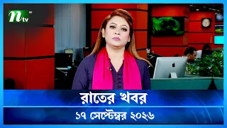 🟢 রাতের খবর | Rater Khobor | 17 September 2026 | NTV News | NTV Latest News Update
