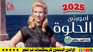 امورتي الحلوة      خالد الشبح ريمكس جامد للافراح دندنها