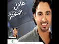 Adel Al Mokhtar...Elbenaya | عادل المختار...البنيه
