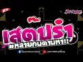 Download Lagu #ฮิตในtiktok !!✨ ★ เสต๊ปรำ รำตึงๆ หลายคนตามหา ★ (Give it to me!! )💃 Vol.194 [ดีเจจ๊อบ]