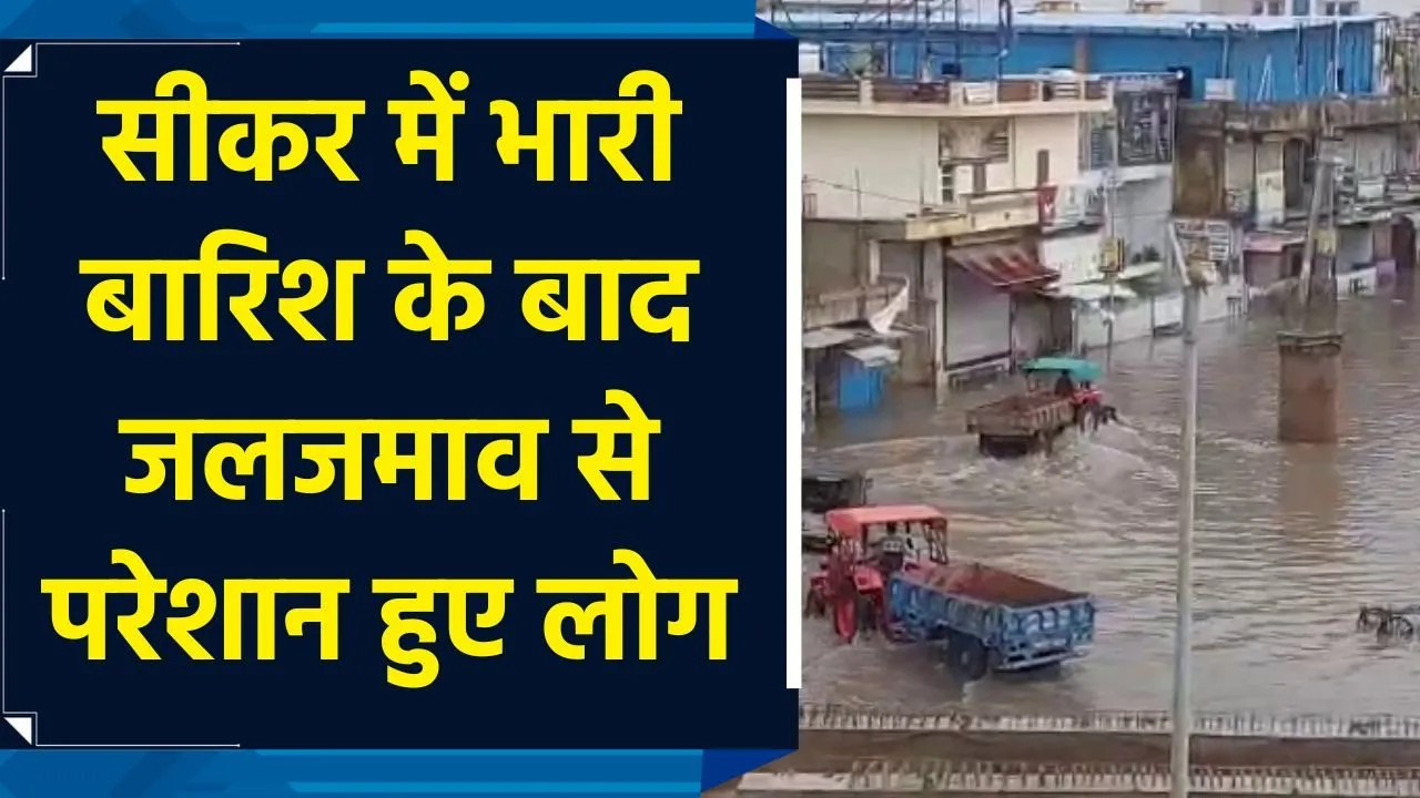 Sikar में भारी बारिश के बाद हुए जलजमाव से परेशान हुए लोग