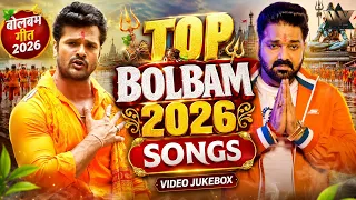 पवन सिंह और खेसारी लाल यादव का नॉन स्टॉप बोल बम गीत 2026