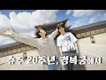 Download Lagu Super Junior's 20th anniversary vs Gyeongbokgung's 630th! | Yesung \u0026 Donghae | Yessay EP. 62