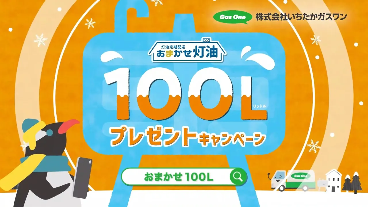 おまかせ灯油100Lプレゼントキャンペーン動画制作