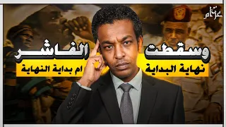 السودان بعد معركة الفاشر هل تصمد الهدنة الانسانية 