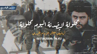 اغنيه صدريه كلوله اليضدنه اليوم كلوله مطلوبه جديد تيكتوك 