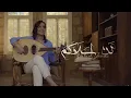 Download Lagu Walaa Jundi - Lan Aslakumu |  ولاء الجندي - لن أسلاكم