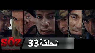 العهد القسم 33 لا توجد شفقة 
