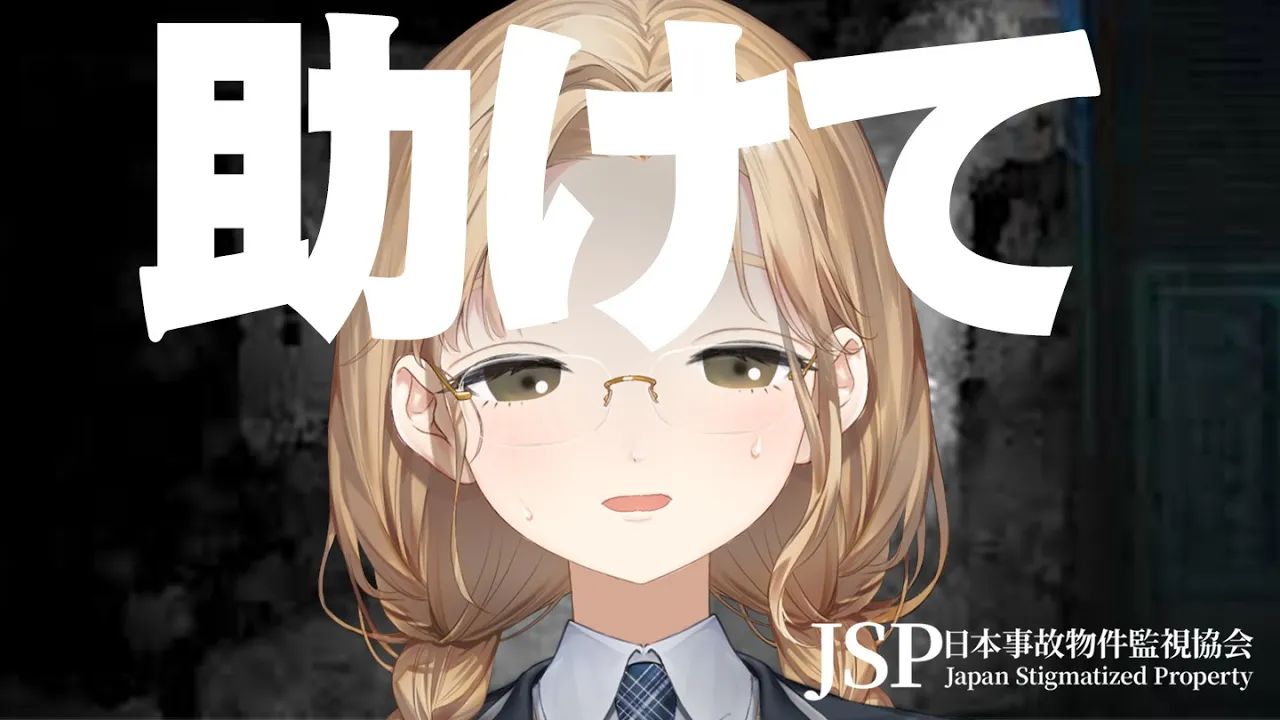 【 🔴ホラゲ激よわVTuber代表 】JSP -日本事故物件監視協会- 君たちに支払ってもらいます。【にじさんじ / シスター・クレア】