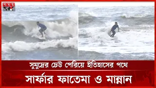 সমুদ্রের ঢেউ পেরিয়ে ইতিহাসের পথে সার্ফার ফাতেমা ও মান্নান! | Bangladesh Surfing | Cox's Bazar News
