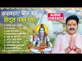 सदाबहार Top - 10 बोल बम हिट्स पवन सिंह | [Audio Jukebox] | Pawan Singh Best Bol Bam Collection Songs
