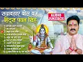 Download Lagu सदाबहार Top - 10 बोल बम हिट्स पवन सिंह | [Audio Jukebox] | Pawan Singh Best Bol Bam Collection Songs