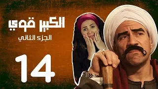 مسلسل الكبير اوى أحمد مكي دنيا سمير غانم الحلقة 14 El Kabeer Awi Episode 