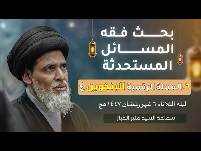 ⁣بحث فقه المسائل المستحدثة 6 | العملة الرقمية البتكوين | السيد منير الخباز