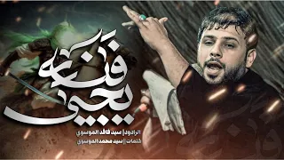 وين اليكول لكربلاء جاي فنه يجي سيد فاقد الموسوي 