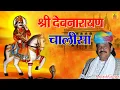 Download Lagu इस देवनारायण चालीसा को सुनने से होती है मनोकामना पूर्ण | Shree Devnarayan Chalisa | Kailash Gurjar