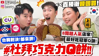 【小吳】上癮！瘋到直飛韓國帶回台😱『"杜拜巧克力Ｑ餅"Top8大評比🔥』評價超兩極！韓國人氣v.s台灣超好評？哪家最好吃～～一顆居然要195元 (????)