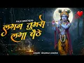 Lagu Beautiful evening Bhajans| Lagan Tumse Laga Bethe | Krishna Bhajans | Bhakti Song | Krishna Bhajan