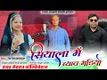 Download Lagu सियाला में ब्याव मंडियों।। सिंगर : लक्ष्मण सिंह रावत \u0026 अशराज फोजी गोराणा।।शादी के सीजन का वाइरल सांग