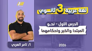 عربي تالته ثانوي 2026 نحو تالته ثانوي المبتدأ والخبر 