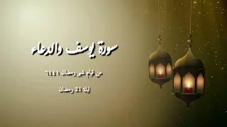 الشيخ مصطفى بيومي سورة يوسف والدعاء من قيام شهر رمضان ١٤٤٦ ليلة 22 رمضان  الشيخ مصطفى بيومي سورة يوسف والدعاء من قيام شهر رمضان ١٤٤٦ ليلة 22 رمضان