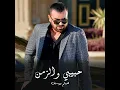 حبيبي و الزمن
