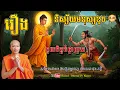 Download Lagu រឿង និស្ស័យមនុស្សខូច ចូលចិត្តបំផ្លាញគេ - សម្តែងដោយ៖ ព្រះគ្រូ ផុន ភក្តី | Dharma TV Khmer
