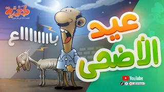 مسلسل طعمية عيد الأضحى الحلقة 9 