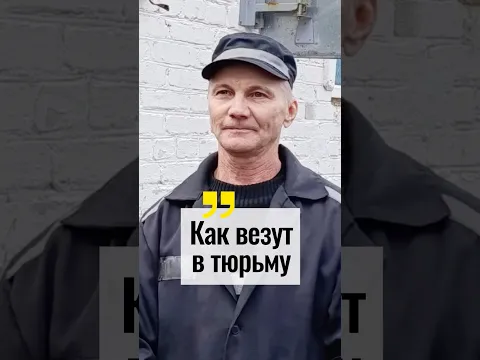 «20 человек в клетке». Алексей Москалев об "этапе"