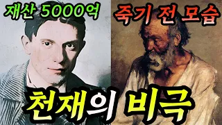 5000억 자산가의 비극. 모두가 천재라 불렀지만… 그의 인생은 지옥이었다....