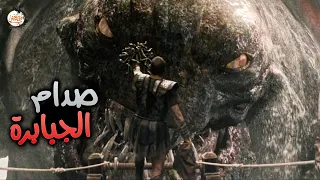 معركة طاحنة بين الجبابرة والبشر وغضب كراكين الوحش الاسطوري ملخص فيلم Clash Of The Titans  معركة طاحنة بين الجبابرة والبشر وغضب كراكين الوحش الاسطوري ملخص فيلم Clash Of The Titans