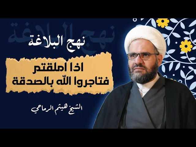 ⁣نهج البلاغة | اذا املقتم فتاجروا الله بالصدقة | الشيخ هيثم الرماحي