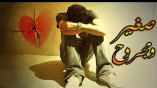 صغير ومجروح من صغر سني 