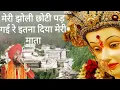 Download Lagu Meri jholi chhoti pad gayi re | itna diya meri mata | Mata rani ke bhajan | Navratri special song