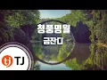 Download Lagu [TJ노래방] 청풍명월 - 금잔디 / TJ Karaoke