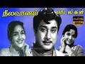 Lagu Neela Vaanam Songs | Sivaji Ganesan, Devika, Rajasree | P. Susheela Hits | Full HD Video Songs