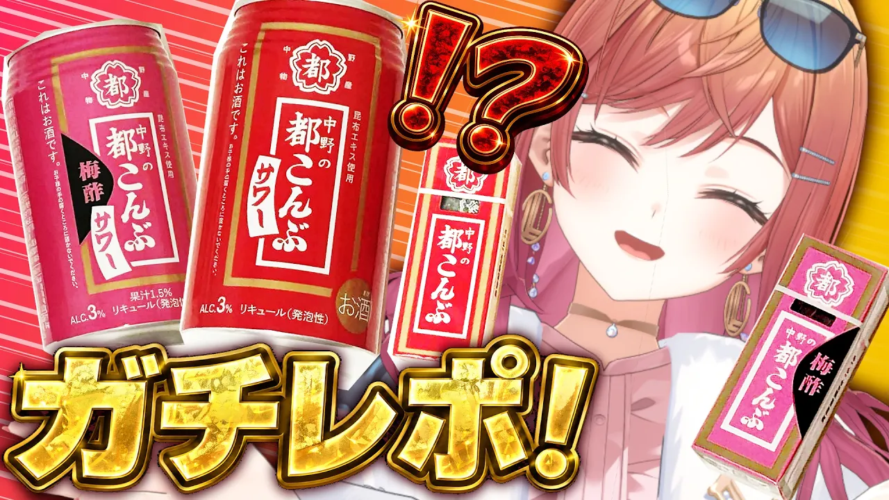 【都こんぶサワー！？】話題のお酒！！一体どんな味がするの…？正直レビューする！！！【一条莉々華/hololive DEV_IS　ReGLOSS】